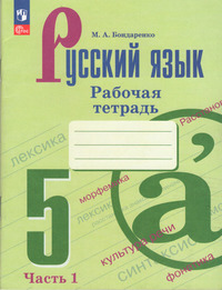 ГДЗ Русский язык 5 класс рабочая тетрадь №1 Бондаренко